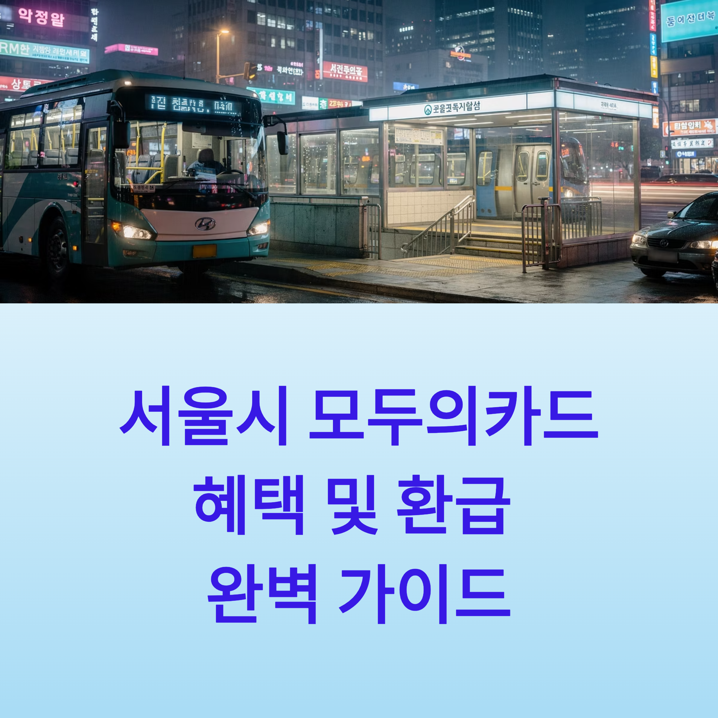 서울시 모두의카드(기후동행패스) 혜택 및 환급 완벽 가이드