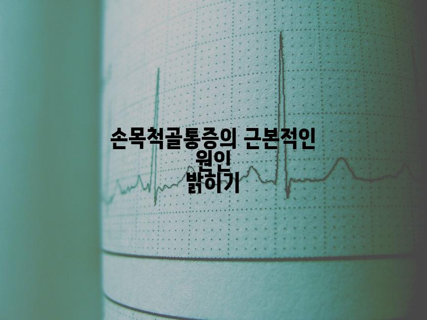 손목척골통증의 근본적인 원인 밝히기