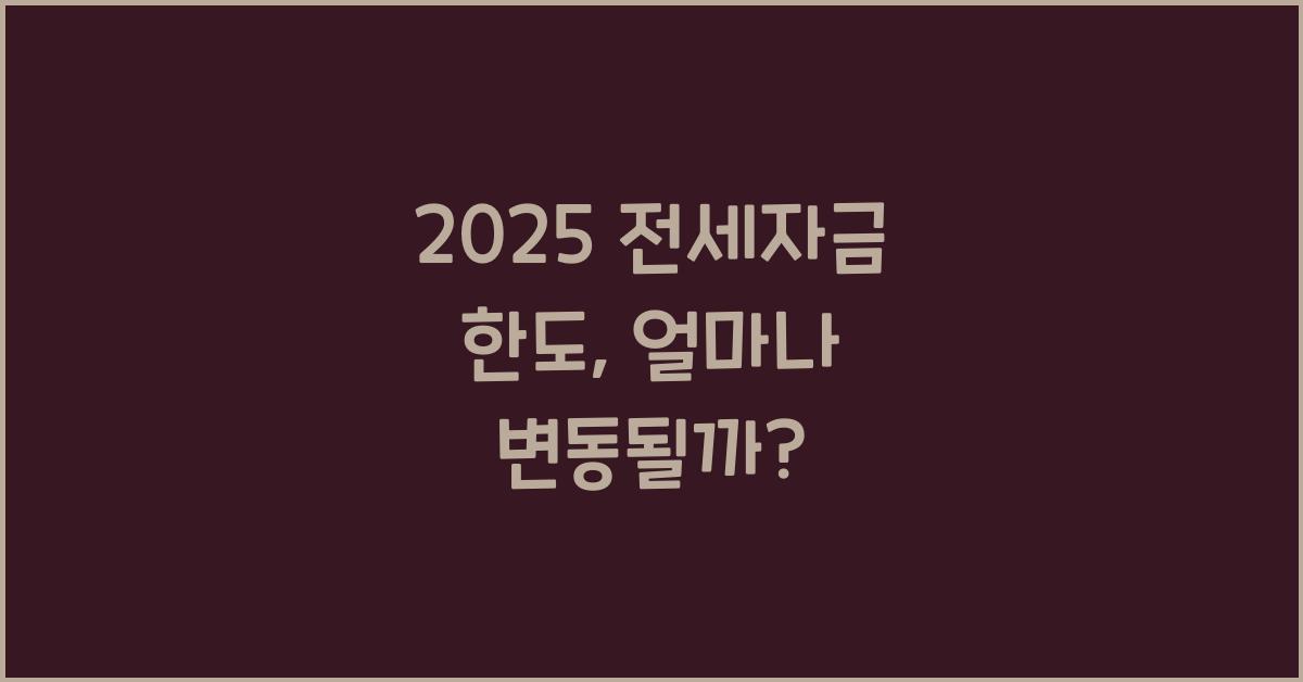 2025 전세자금 한도
