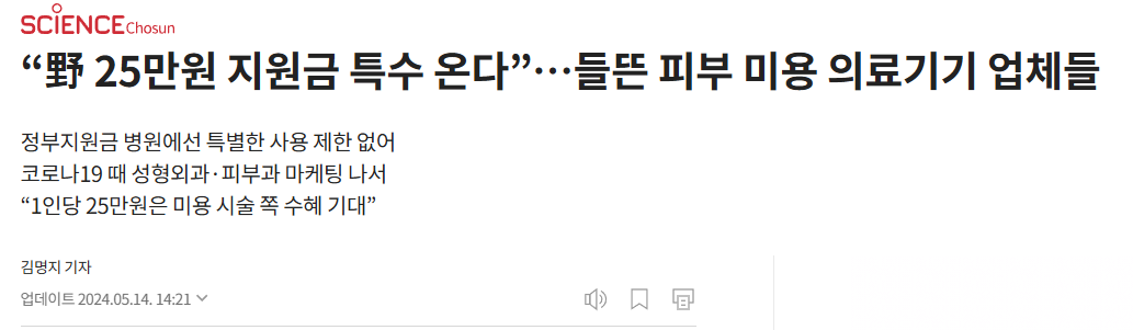 &ldquo;野 25만원 지원금 특수 온다&rdquo;&hellip;들뜬 피부 미용 의료기기 업체들