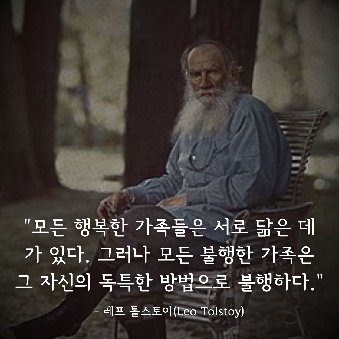 레프 톨스토이(Leo Tolstoy)