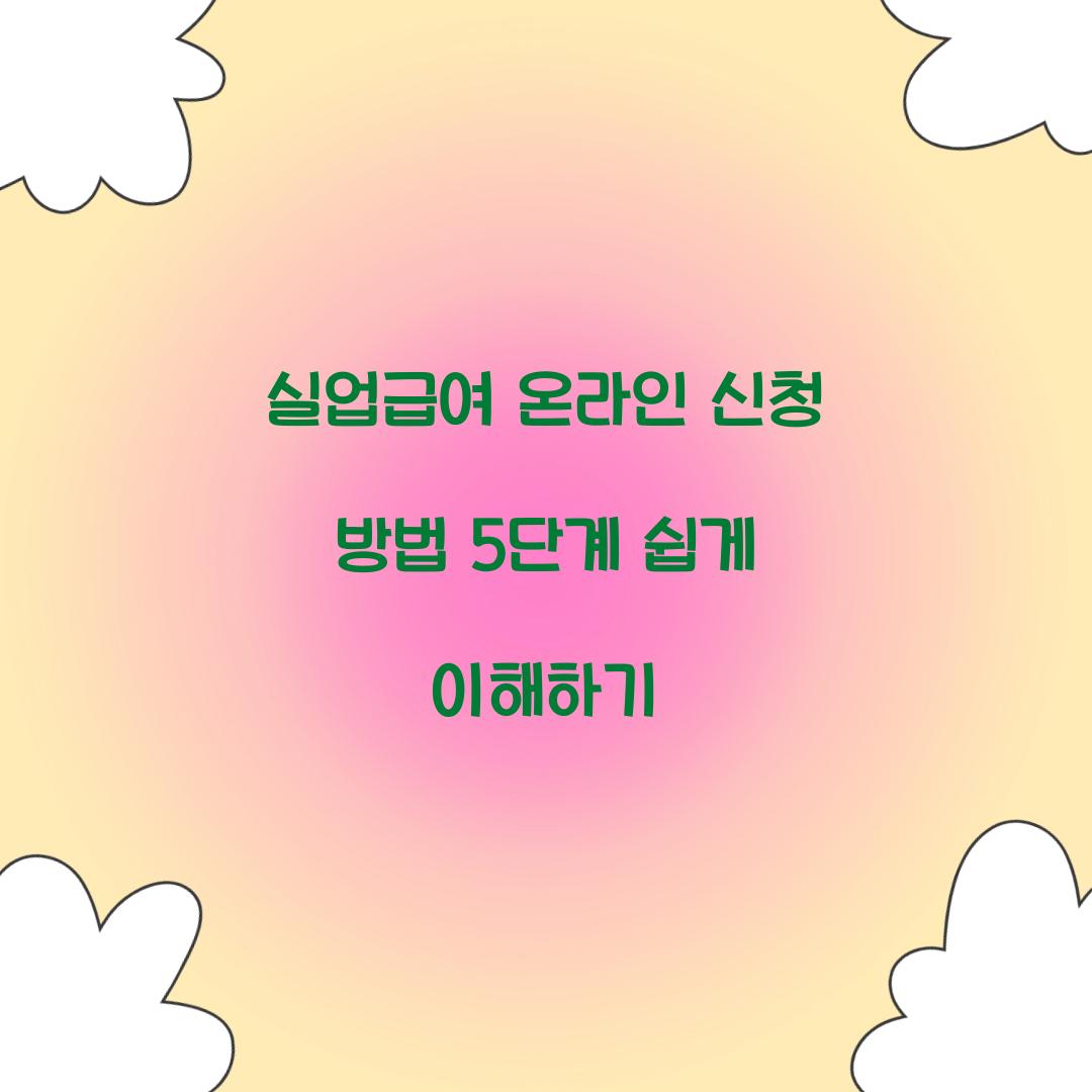 실업급여 온라인 신청 방법 5단계