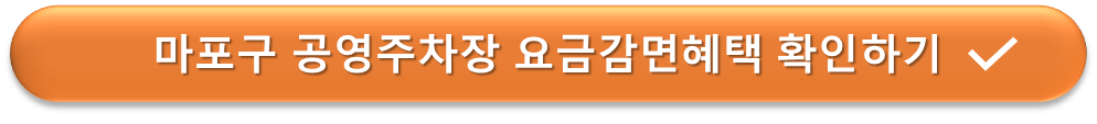 마포구 공영주차장 요금감면혜택