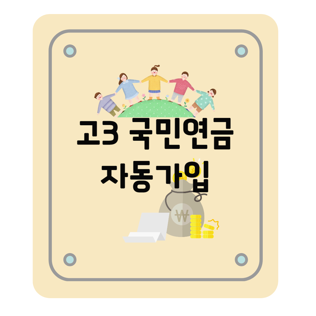 고3 국민연금 자동가입, 의무가입, 소득 없는 18세 국민연금 가입