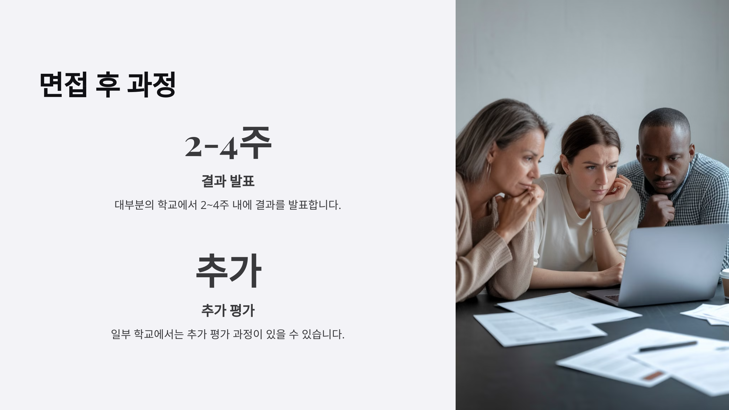 “국제학교 면접 후 과정에 대한 설명. 2~4주 내 결과 발표와 일부 학교의 추가 평가 가능성 안내.”