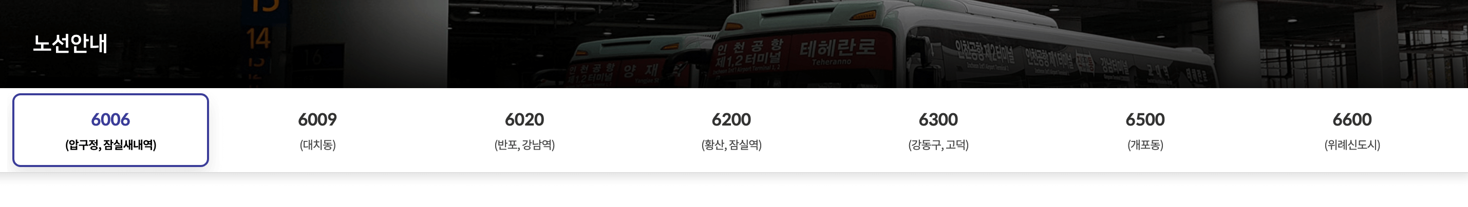 탑승할 공항버스를 선택합니다.