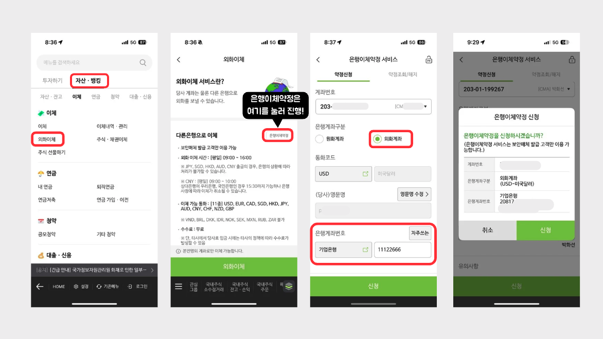 NH나무 외화이체(타행이체), 은행이체약정 서비스 신청순서