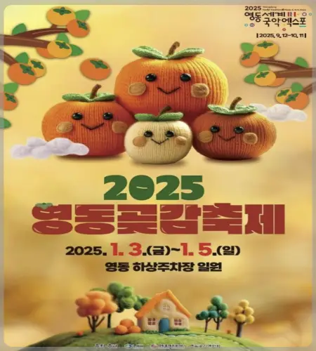 영동 곶감축제_1