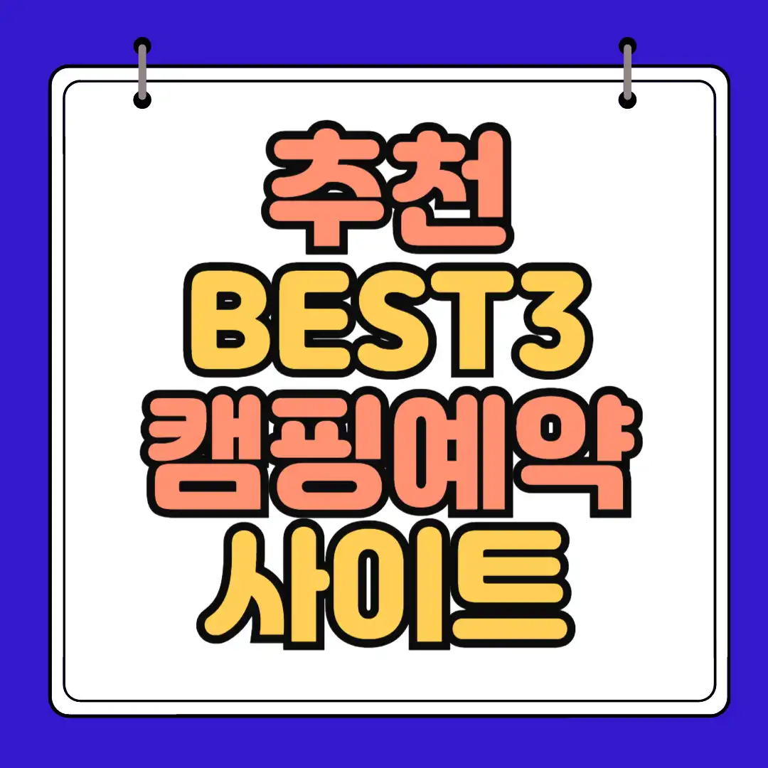 캠핑예약 썸네일