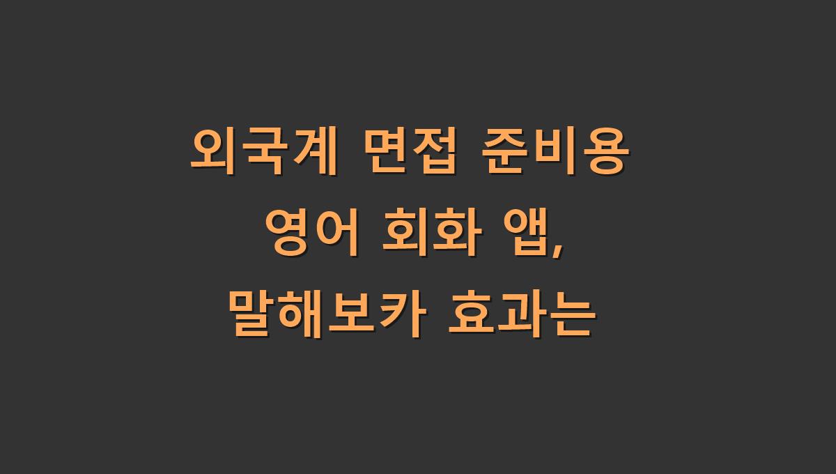 외국계 면접 준비용 영어 회화 앱, 말해보카 효과는