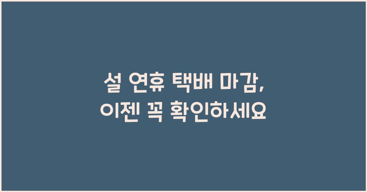 설 연휴 택배 마감