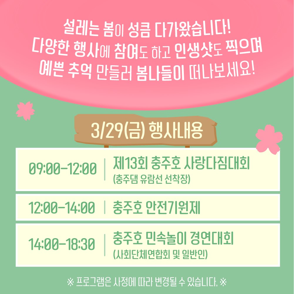 2024 충주호 벚꽃축제 프로그램 일정표