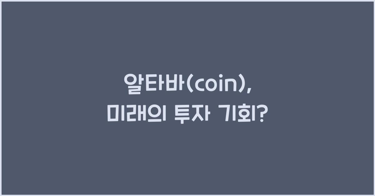 알타바(coin)