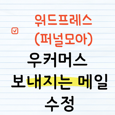 우커머스 상품구매 메일수정