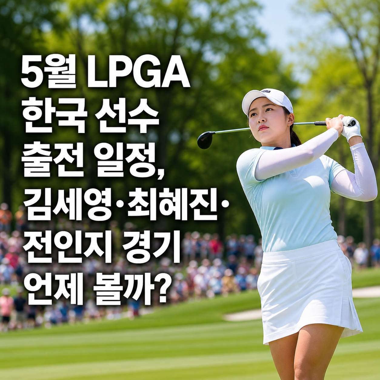 5월 LPGA 한국 선수 출전 일정, 김세영·최혜진·전인지 경기 언제 볼까?