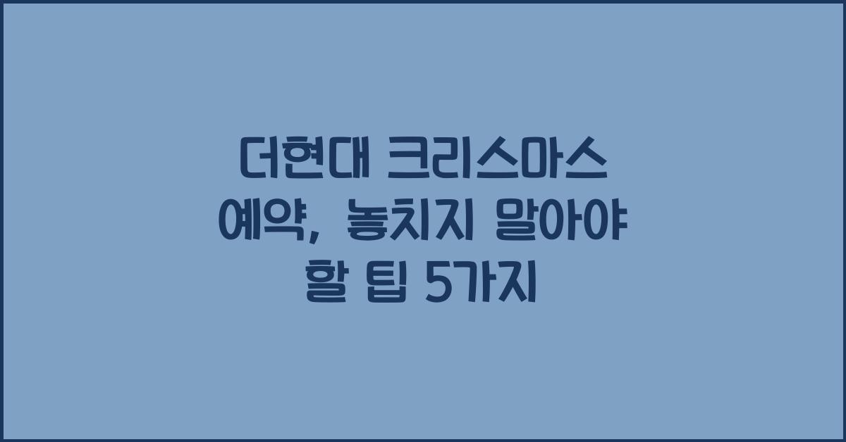 더현대 크리스마스 예약