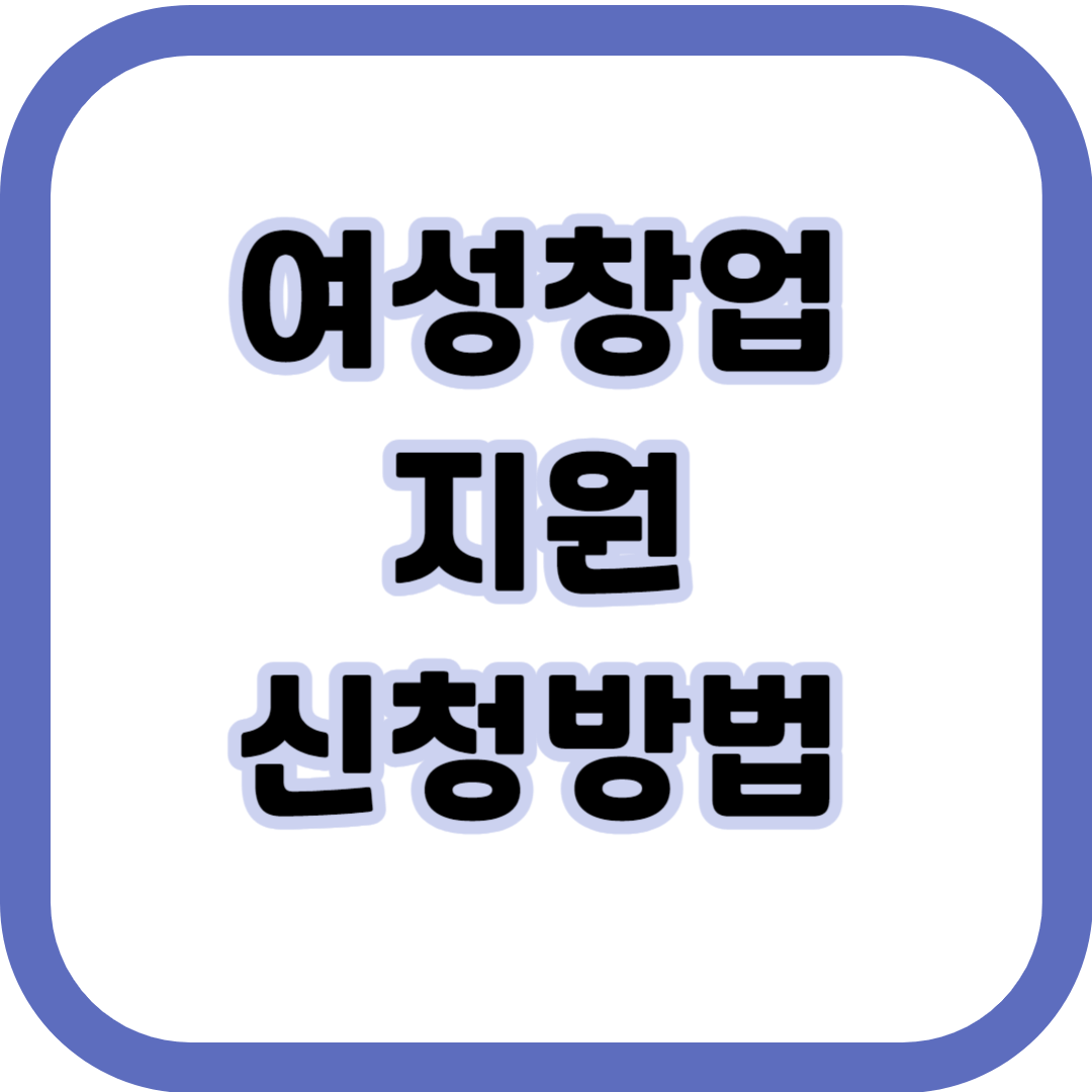 여성창업지원제도