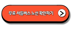 한국민속촌-무료-셔틀버스-노선
