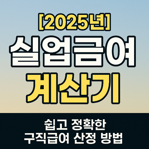 실업급여계산기