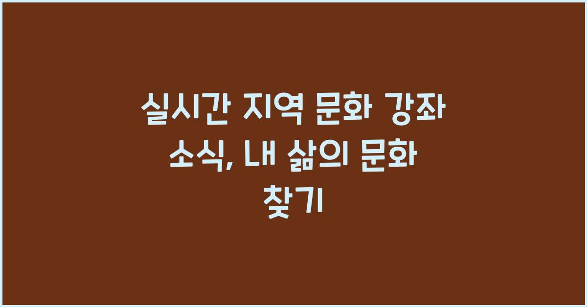 실시간 지역 문화 강좌 소식