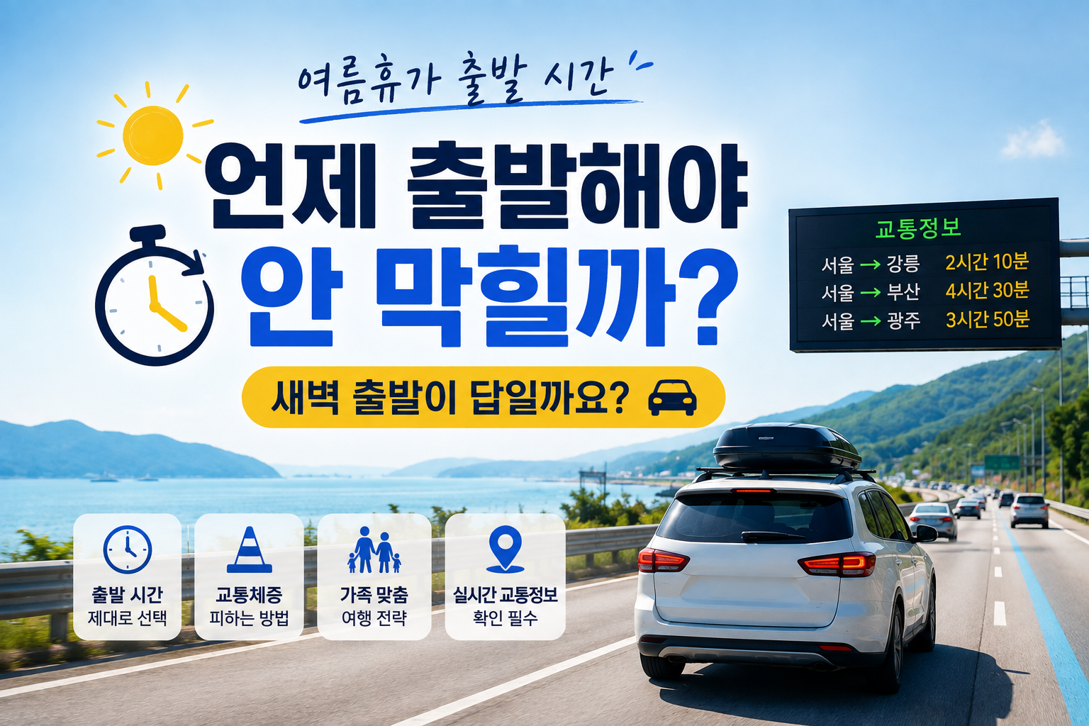 휴가 차량이 몰리는 고속도로와 한적한 도로를 대비해 여름휴가 출발 시간의 중요성을 보여주는 이미지입니다.