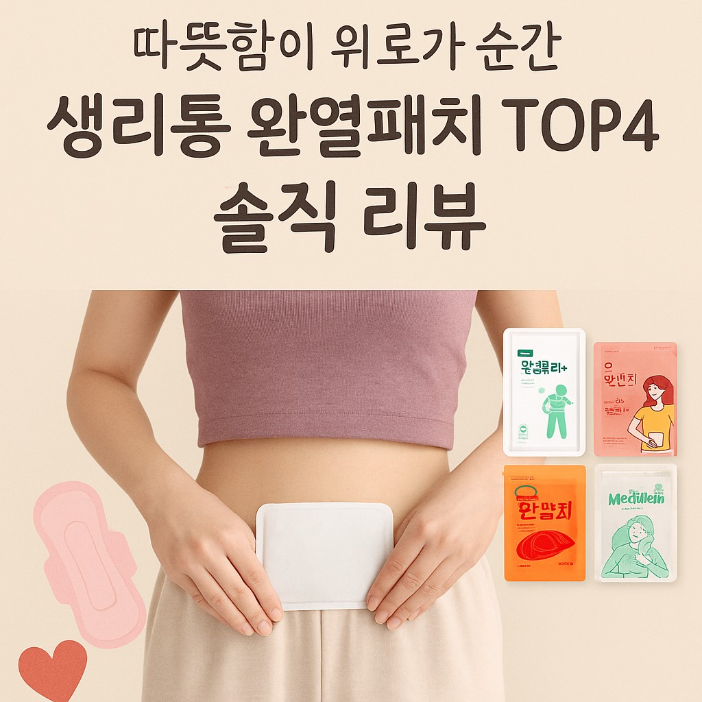 생리통 완화를 위한 온열패치 TOP4 비교 후기