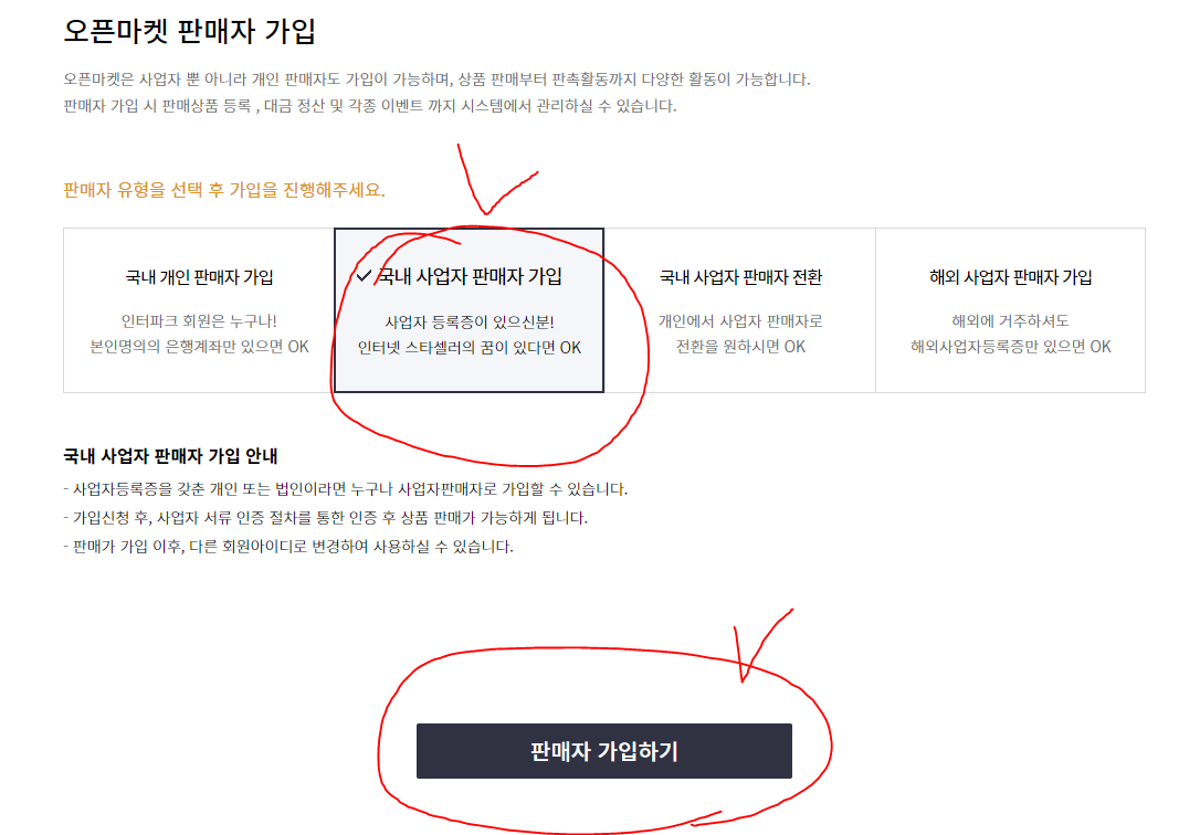 롯데온, 인터파크 판매자회원 가입하기방법