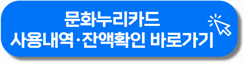 문화누리카드 사용내역 및 잔액확인 바로가기