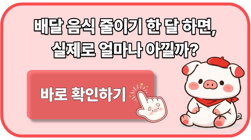 배달 음식 줄이기 한 달 하면, 실제로 얼마나 아낄까