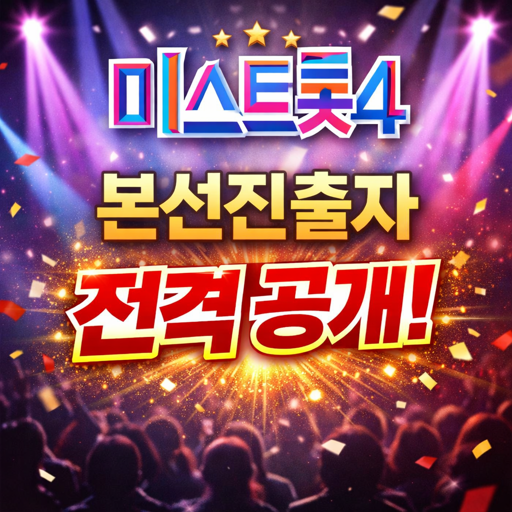 미스트롯4 본선진출자 명단 프로필 ✔️ 준결승 방청 신청 꿀팁까지!