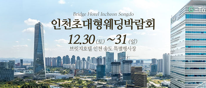 인천-웨딩크라우드-웨딩박람회