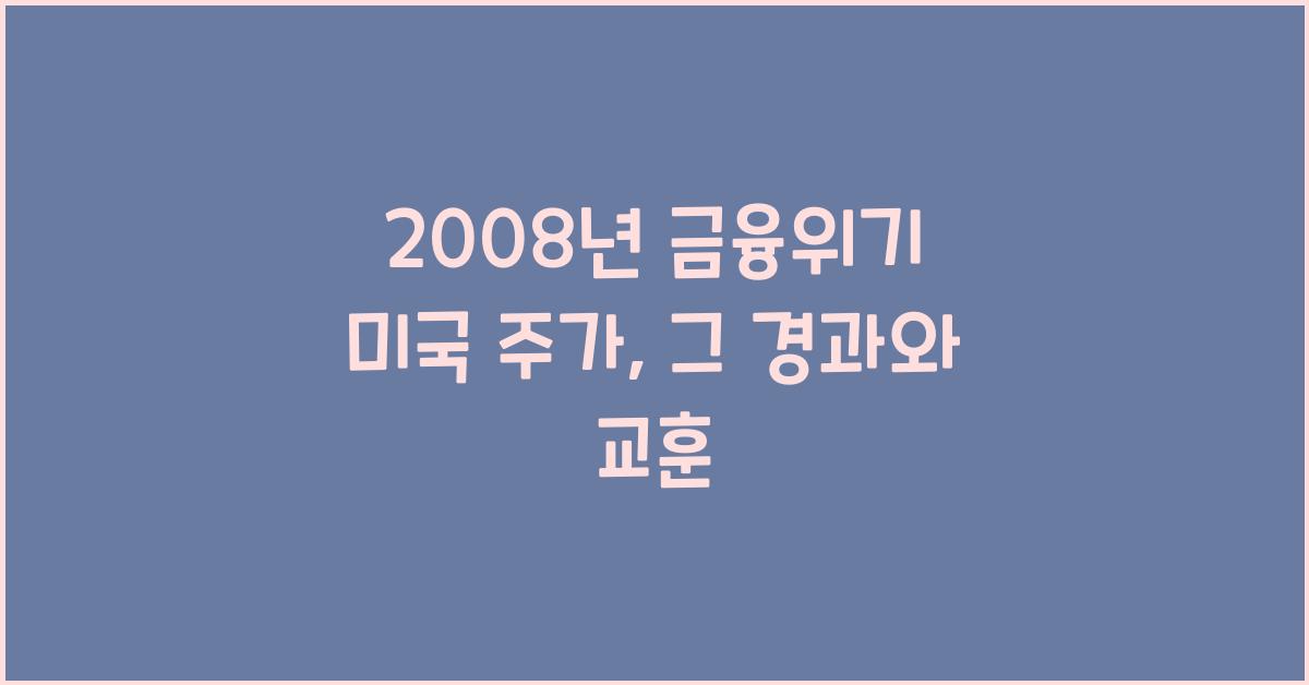 2008년 금융위기 미국 주가