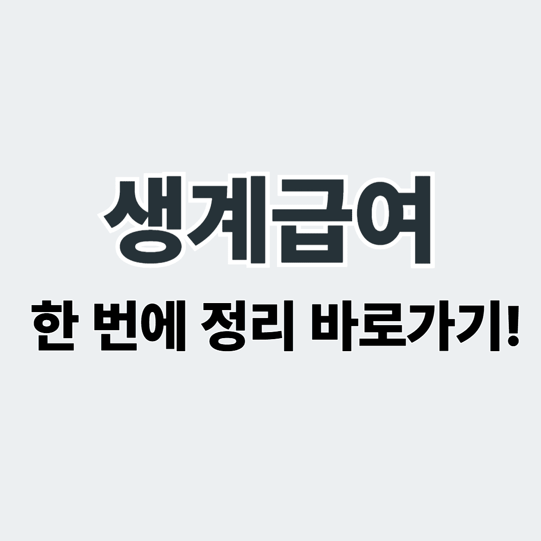 생계급여 사진