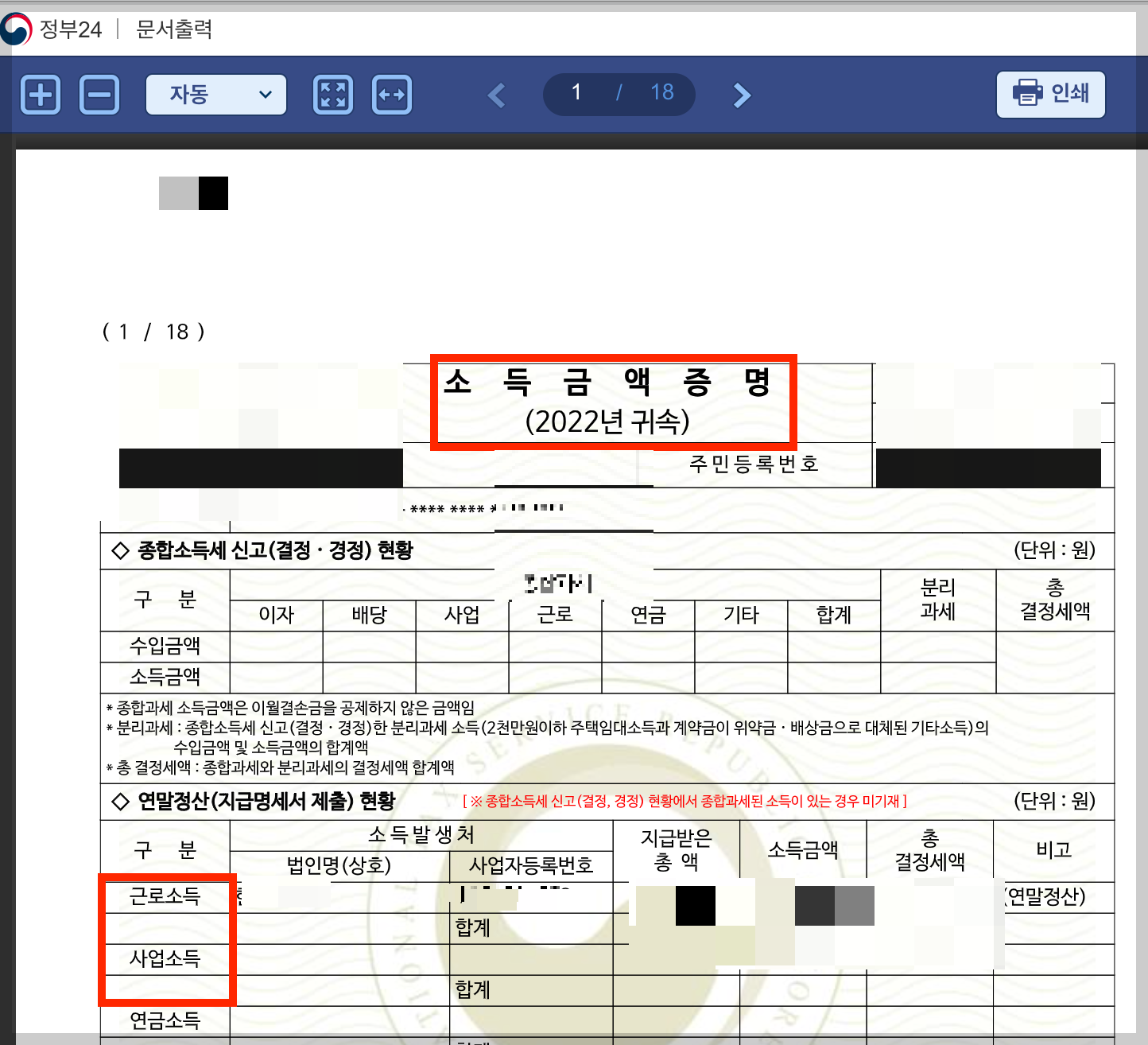청약 특공 5년 이상 소득세 납부 확인 방법