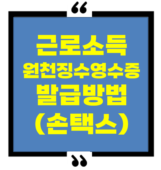 근로소득 원천징수영수증, 손택스로 발급받는 법