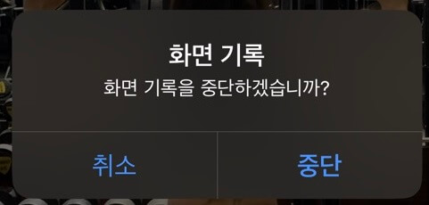 아이폰-화면녹화-9