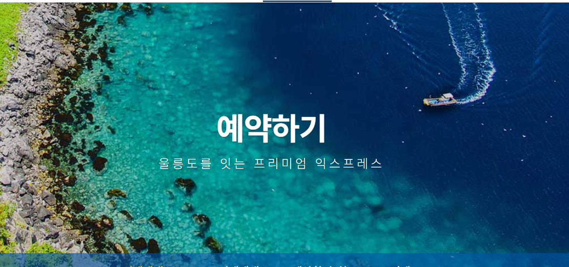 울릉도 패키지 예약