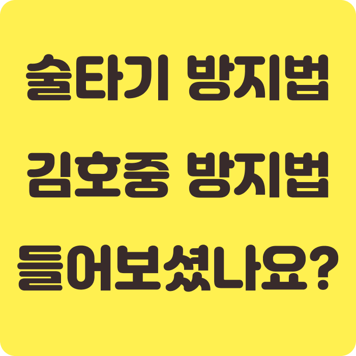 술타기 방지법,김호중 방지법, 들어보셨나요?
