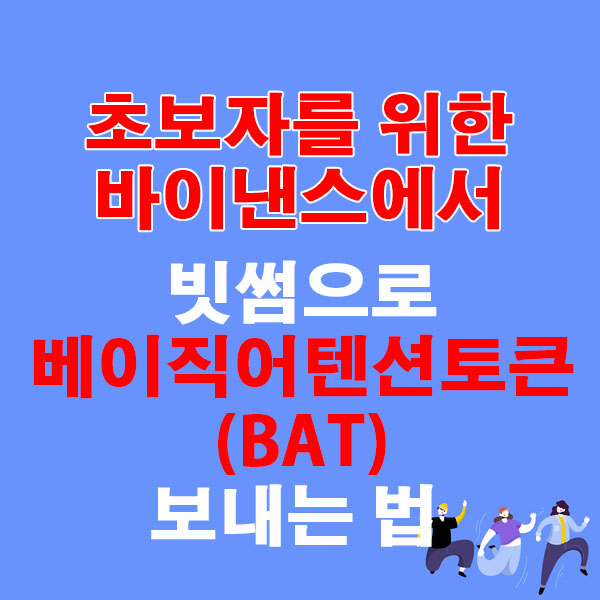 바이낸스에서 빗썸으로 베이직어텐션토큰(BAT) 전송하는 가장 쉬운 방법