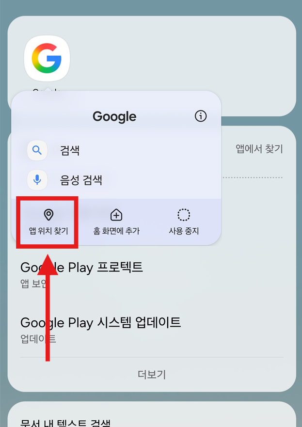 방법 5: '앱 위치 찾기' 메뉴 선택하기