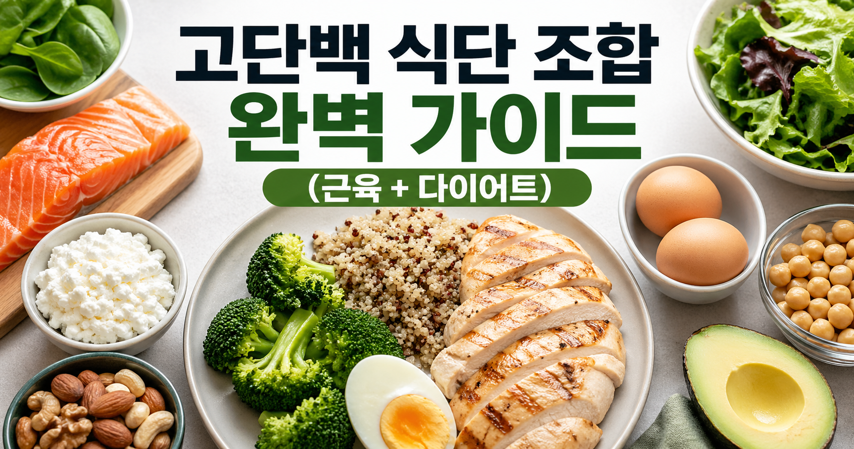 고단백 식단 조합