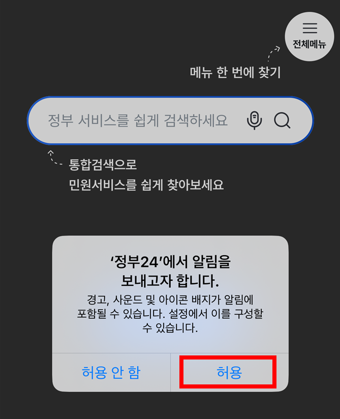정부24 앱 첫 실행 시 위치·알림 권한 설정 화면