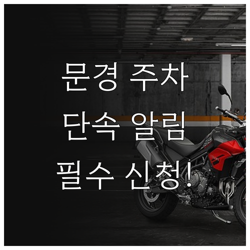 문경시 주정차단속 알림 신청 방법과 ..