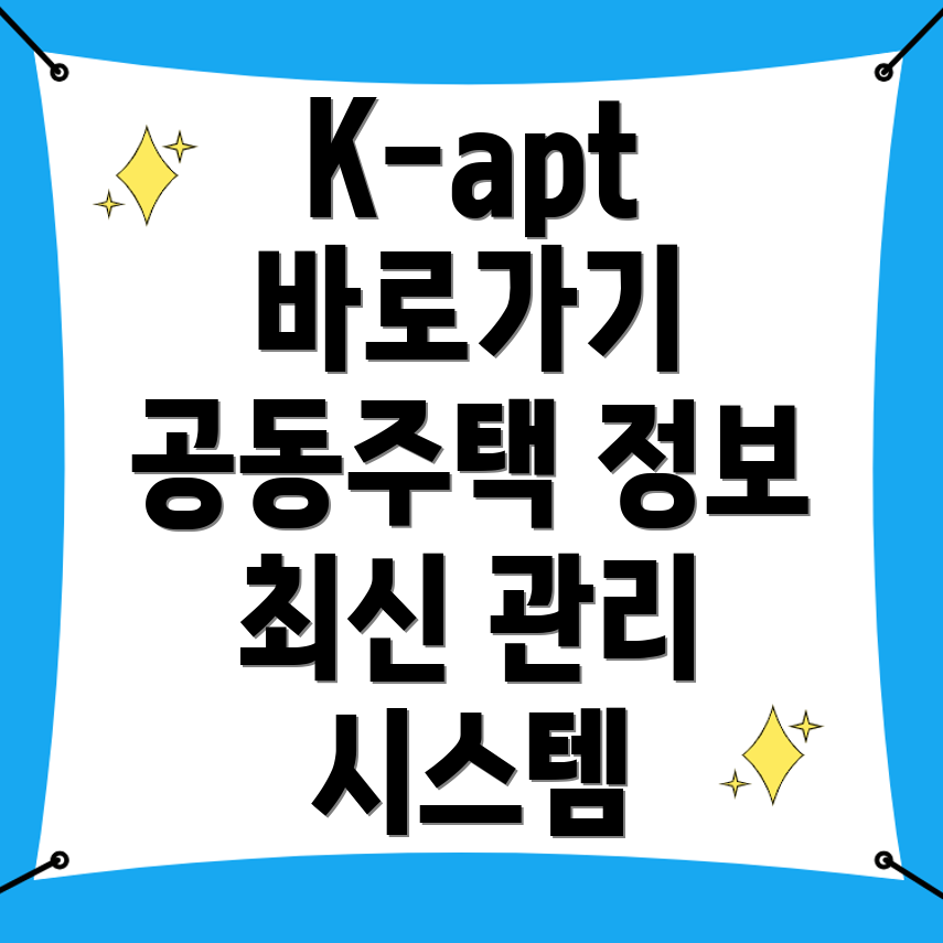 공동주택 관리