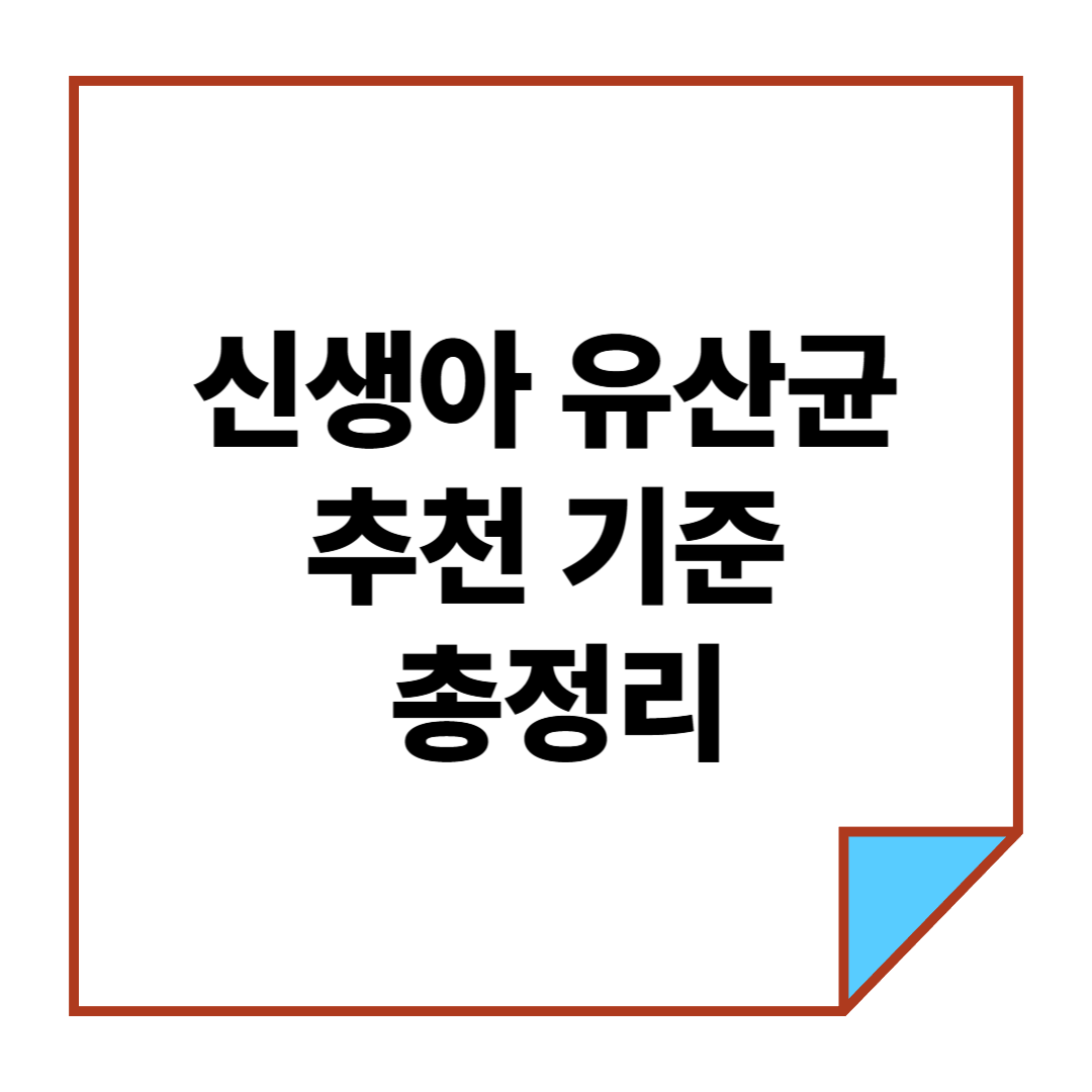 신생아 유산균 추천 기준 총정리