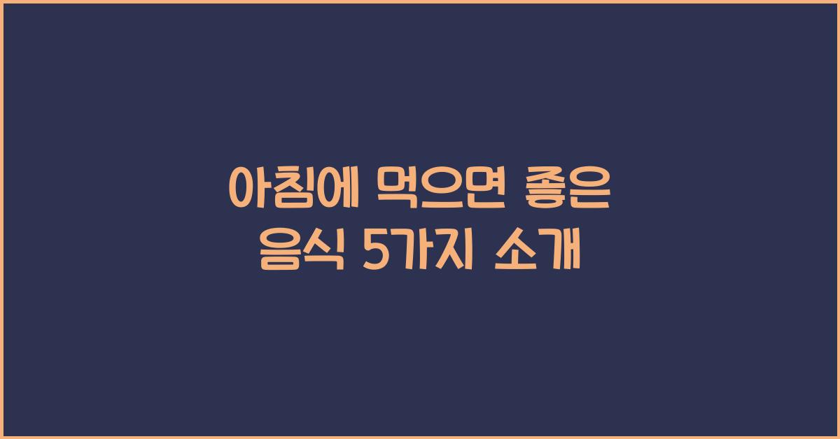 아침에 먹으면 좋은 음식