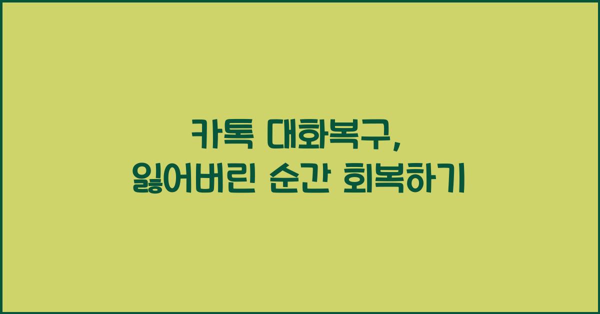 카톡 대화복구