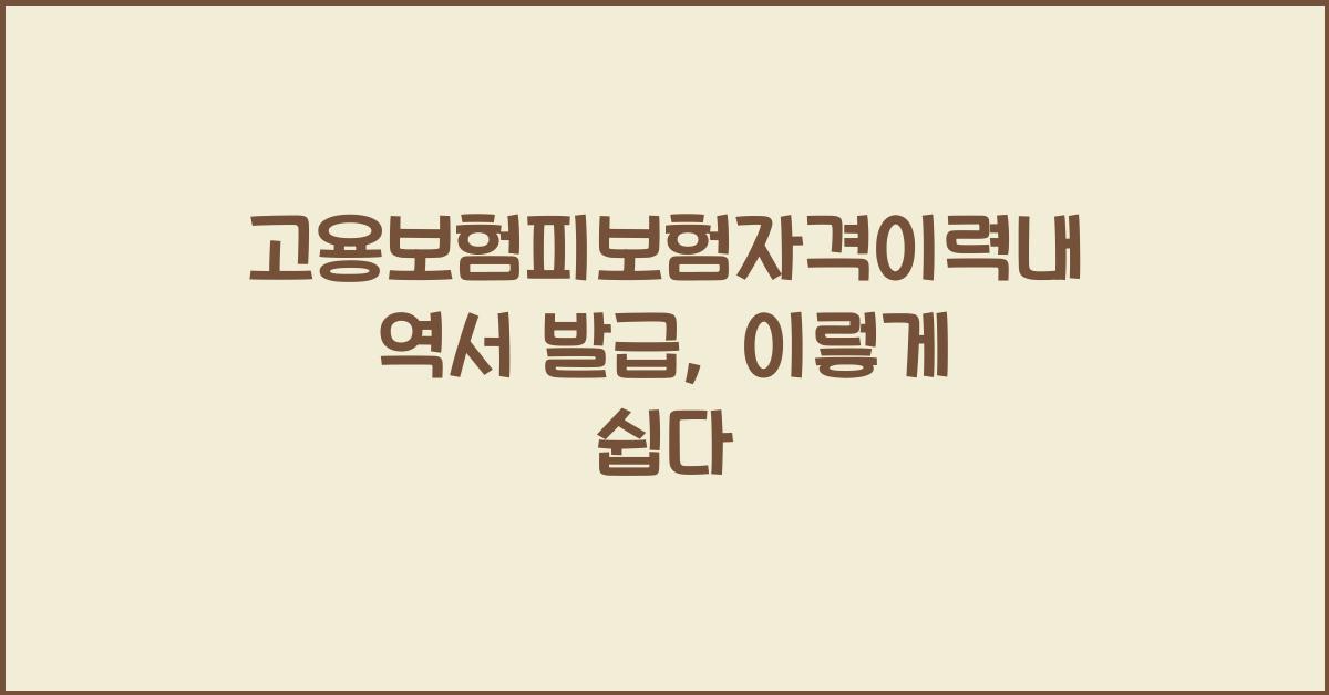 고용보험피보험자격이력내역서 발급