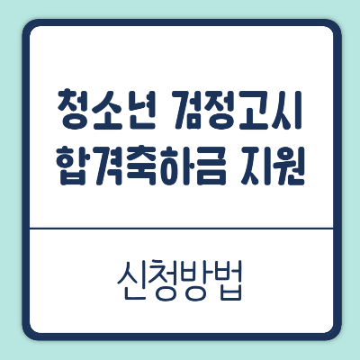 학교 밖 청소년 검정고시 합격축하금 지원