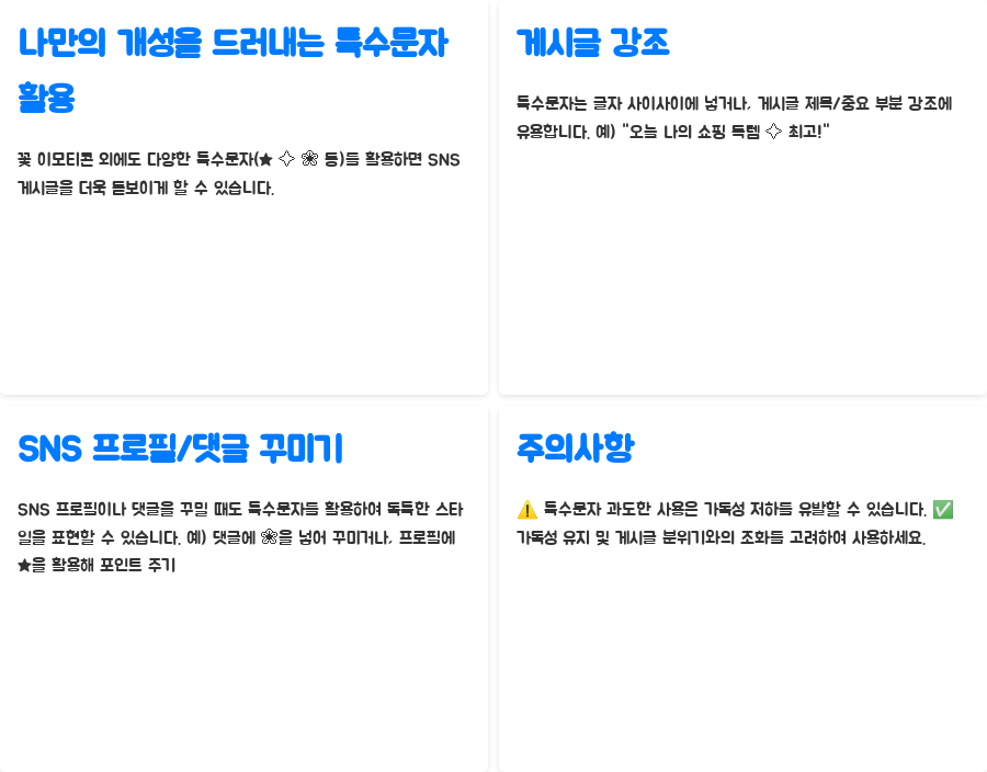 특수문자 이모티콘 꽃, SNS 게시글을 더욱 빛내는 방법! - 특수문자로 디자인하는 나만의 개성 특수문자 이모티콘 꽃, SNS 게시글을 더욱 빛내는 방법! - 특수문자로 디자인하는 나만의 개성